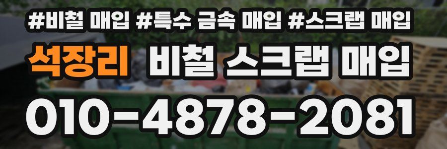 석장리 비철 스크랩 매입