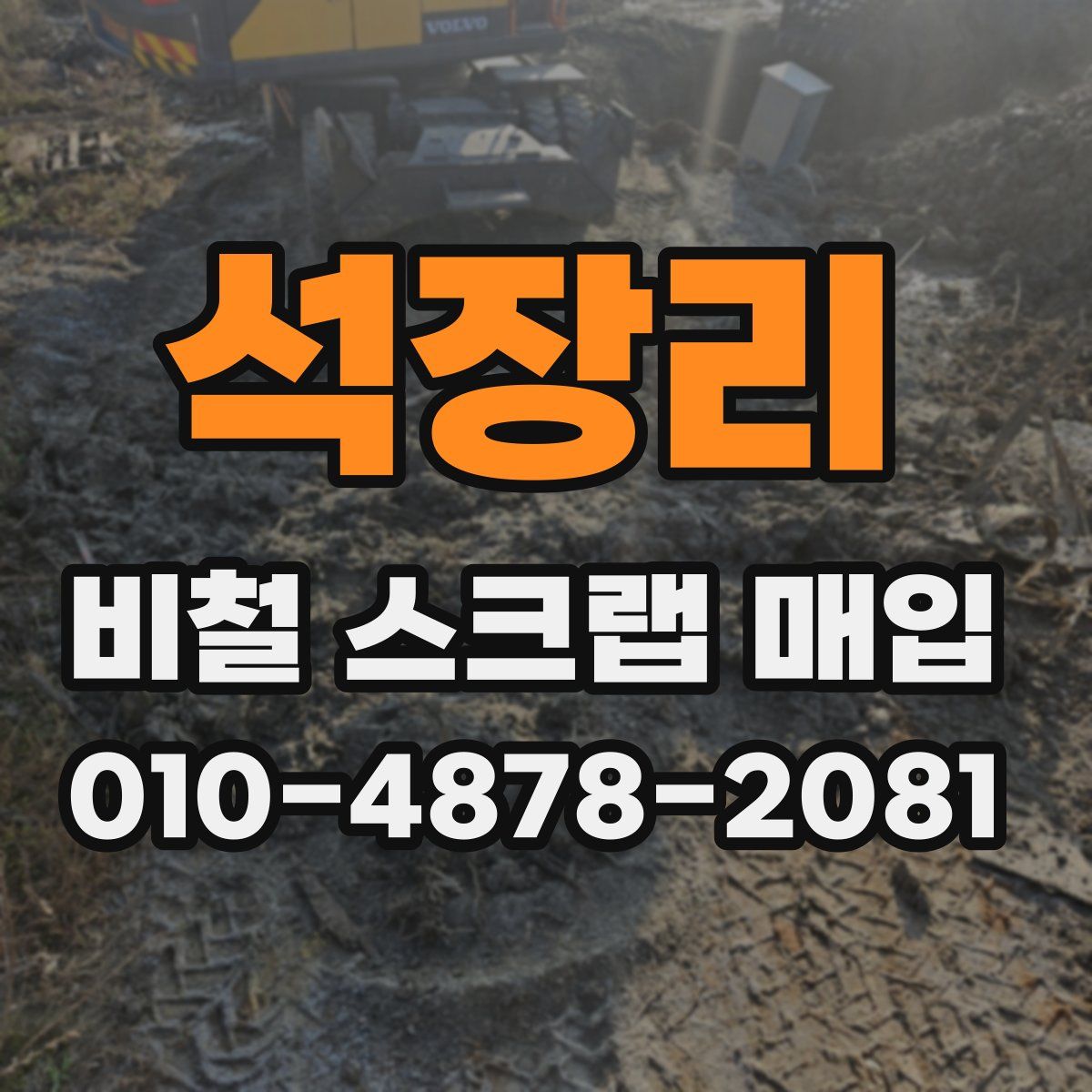석장리 비철 스크랩 매입