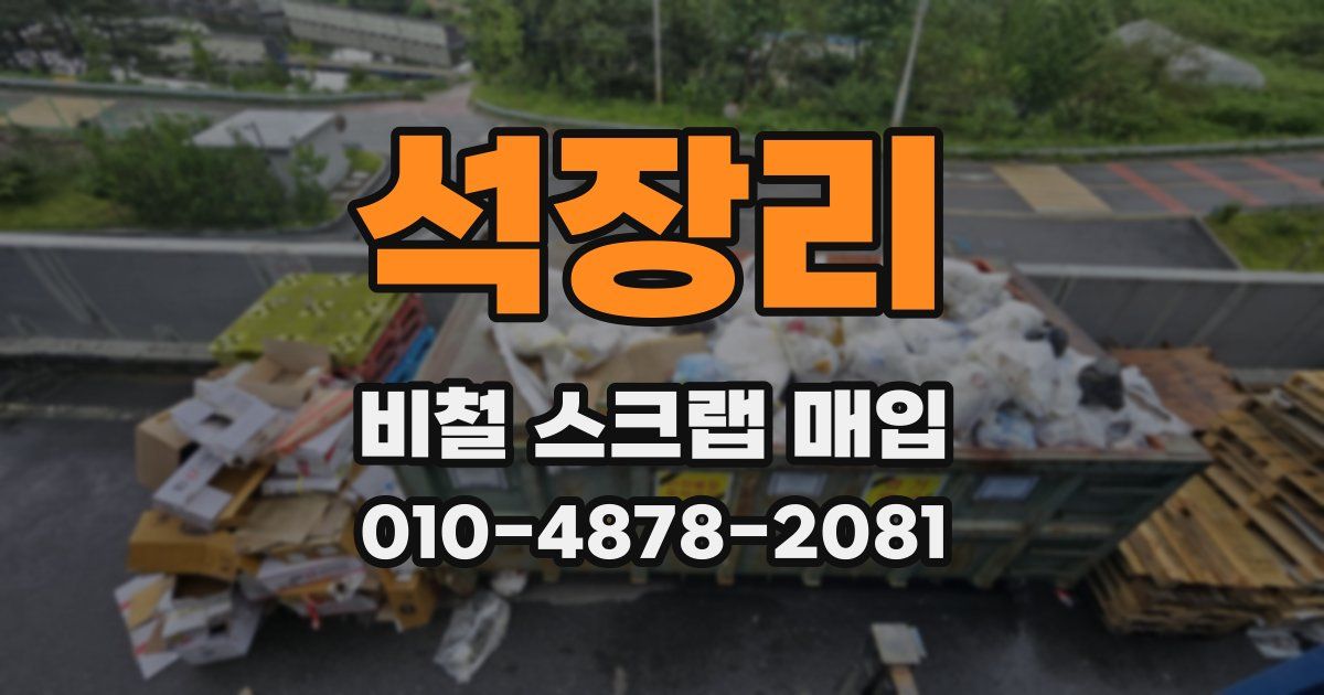 석장리 비철 스크랩 매입