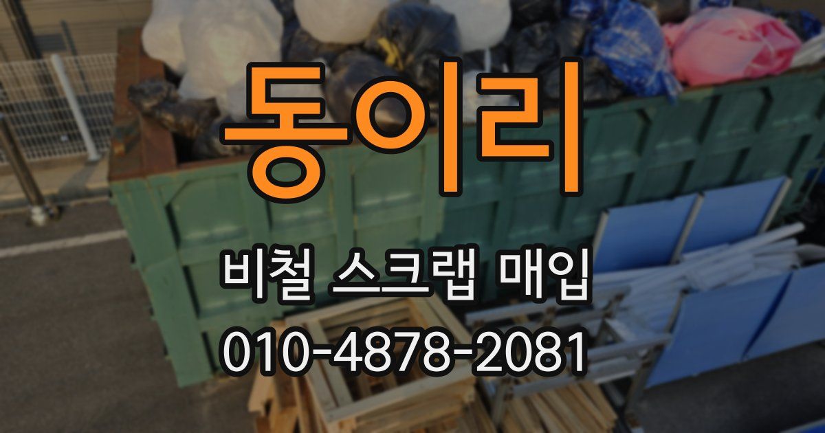 동이리 비철 스크랩 매입