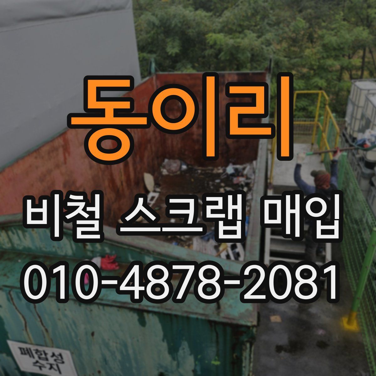 동이리 비철 스크랩 매입
