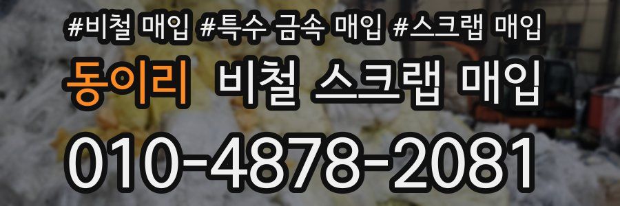 동이리 비철 스크랩 매입