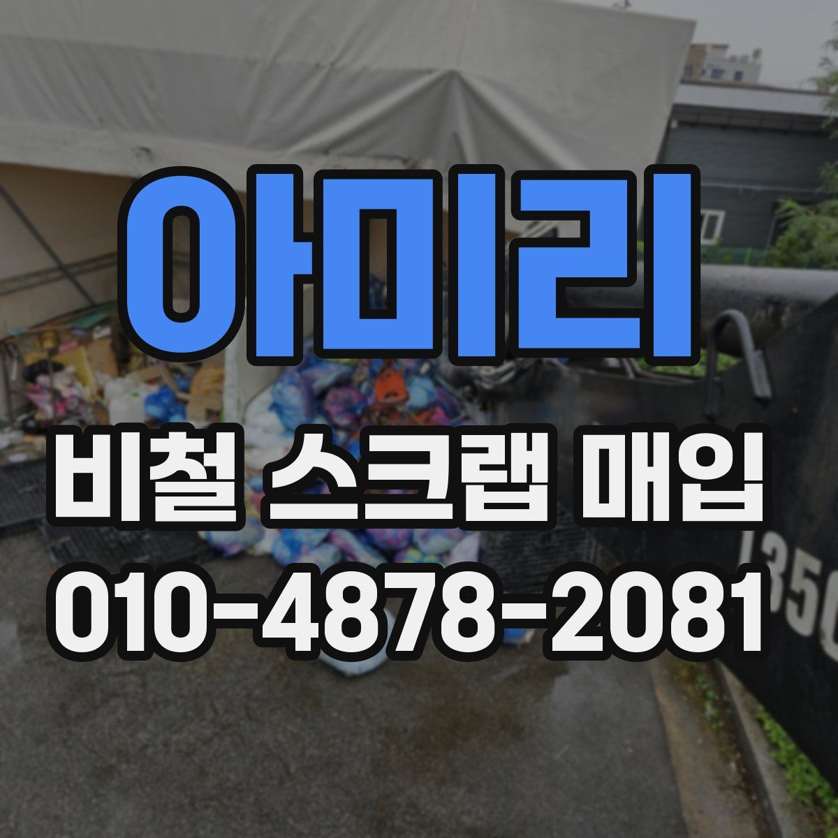 아미리 비철 스크랩 매입