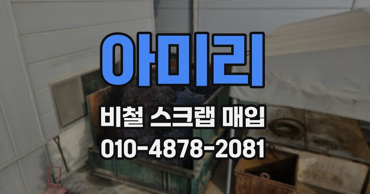 아미리 비철 스크랩 매입