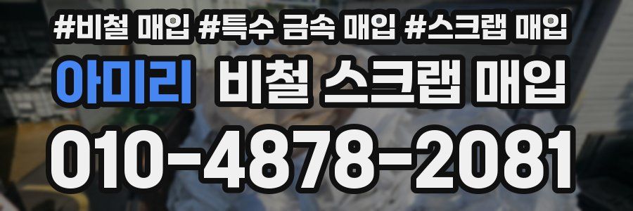 아미리 비철 스크랩 매입
