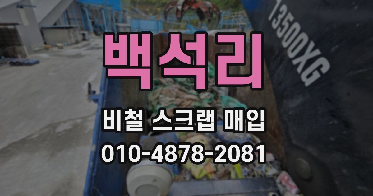 백석리 비철 스크랩 매입