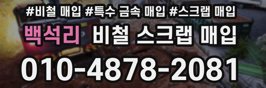 백석리 비철 스크랩 매입