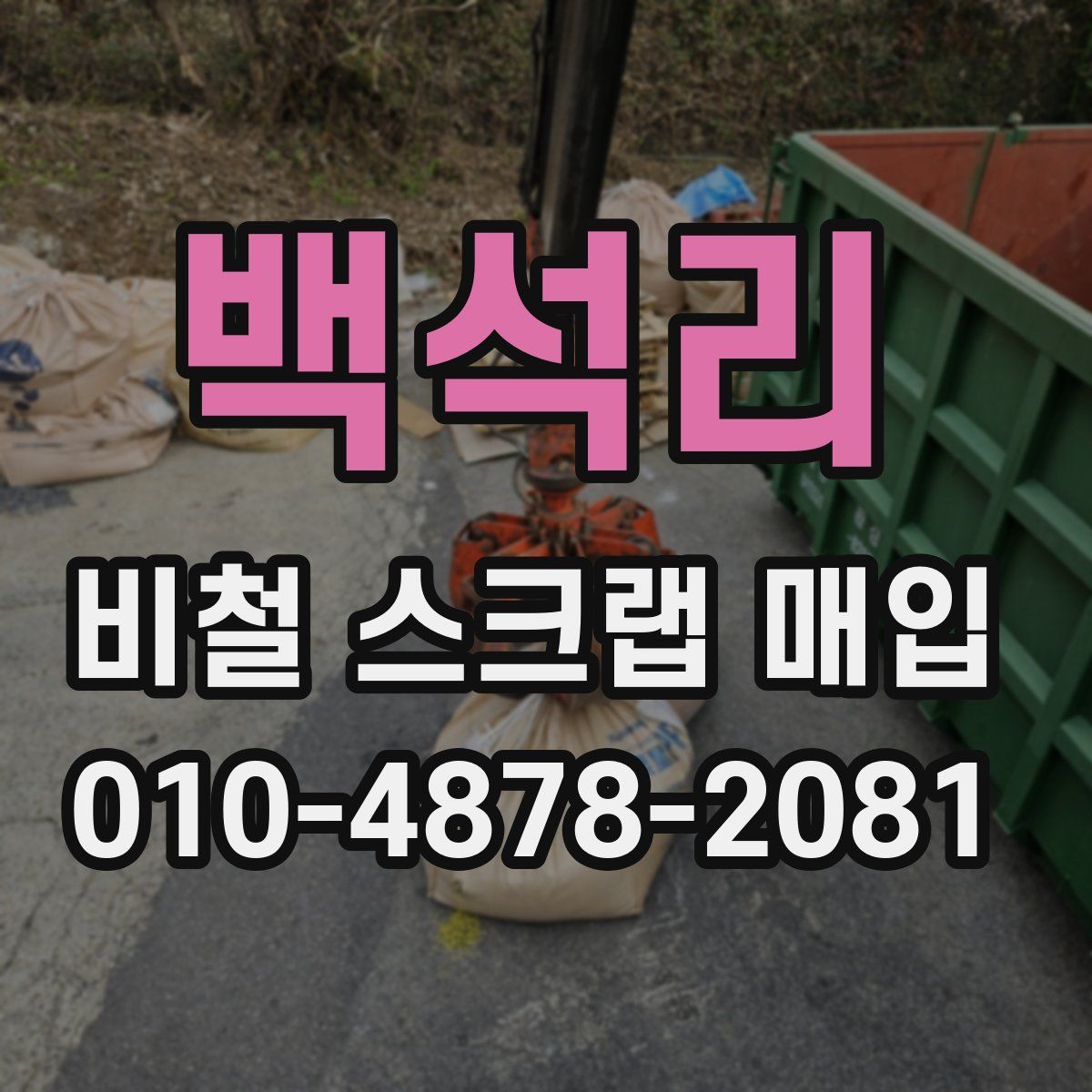 백석리 비철 스크랩 매입