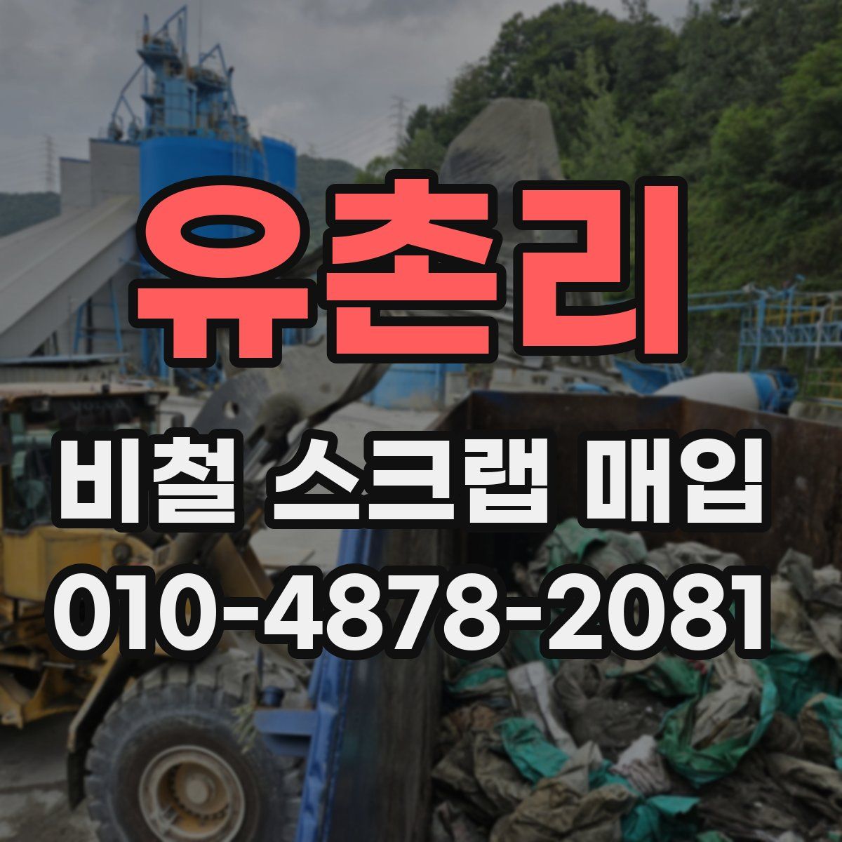 유촌리 비철 스크랩 매입
