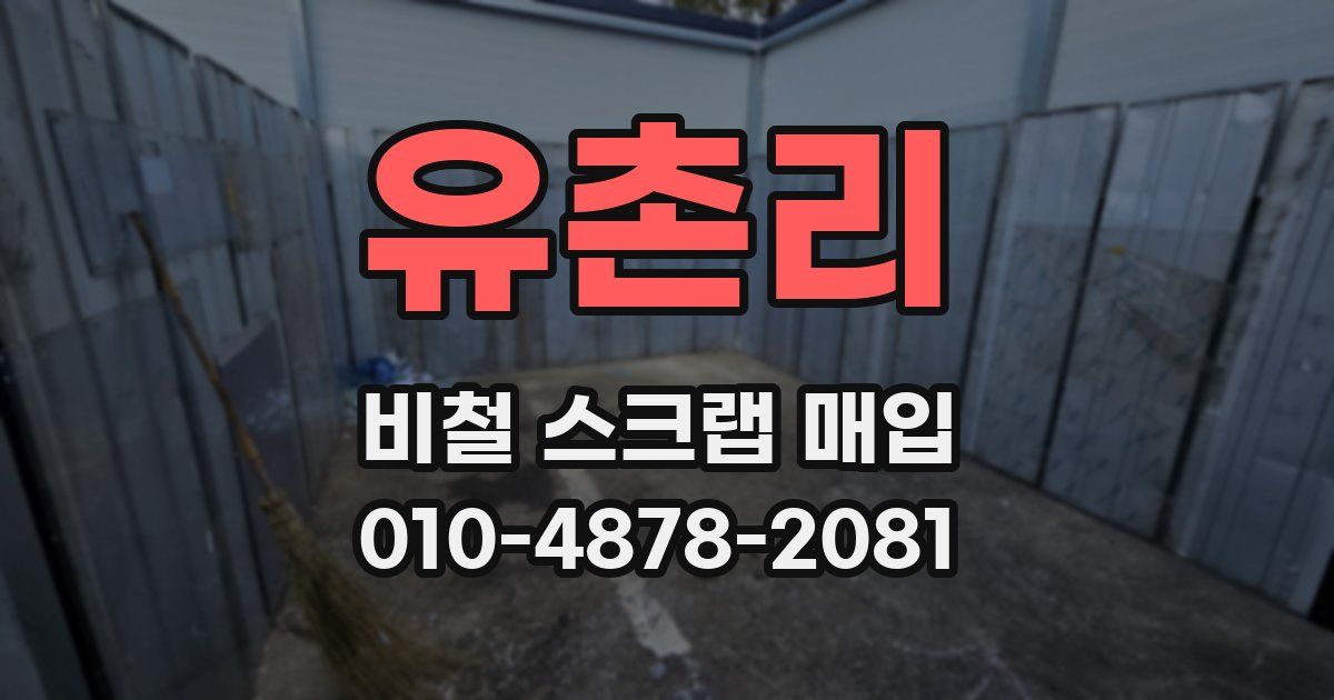 유촌리 비철 스크랩 매입