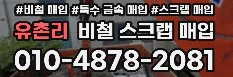 유촌리 비철 스크랩 매입