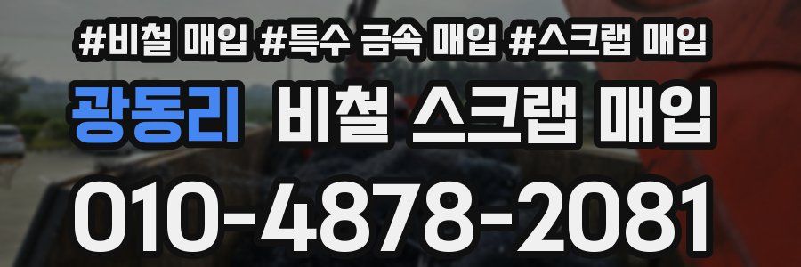 광동리 비철 스크랩 매입