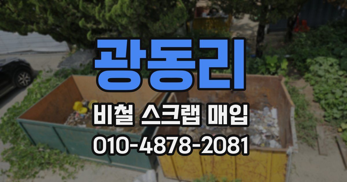 광동리 비철 스크랩 매입