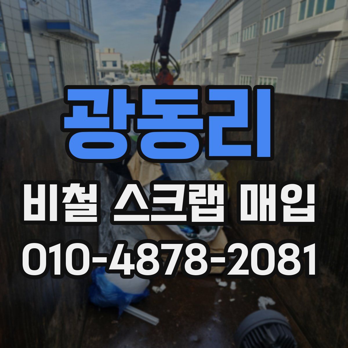 광동리 비철 스크랩 매입