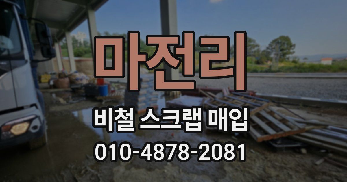 마전리 비철 스크랩 매입