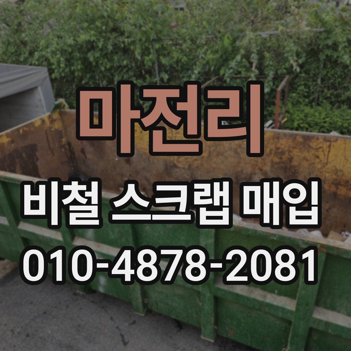 마전리 비철 스크랩 매입
