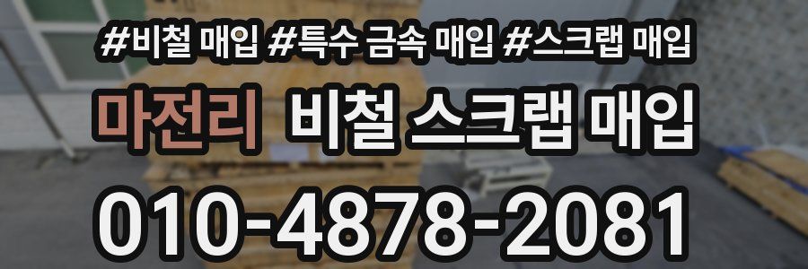 마전리 비철 스크랩 매입