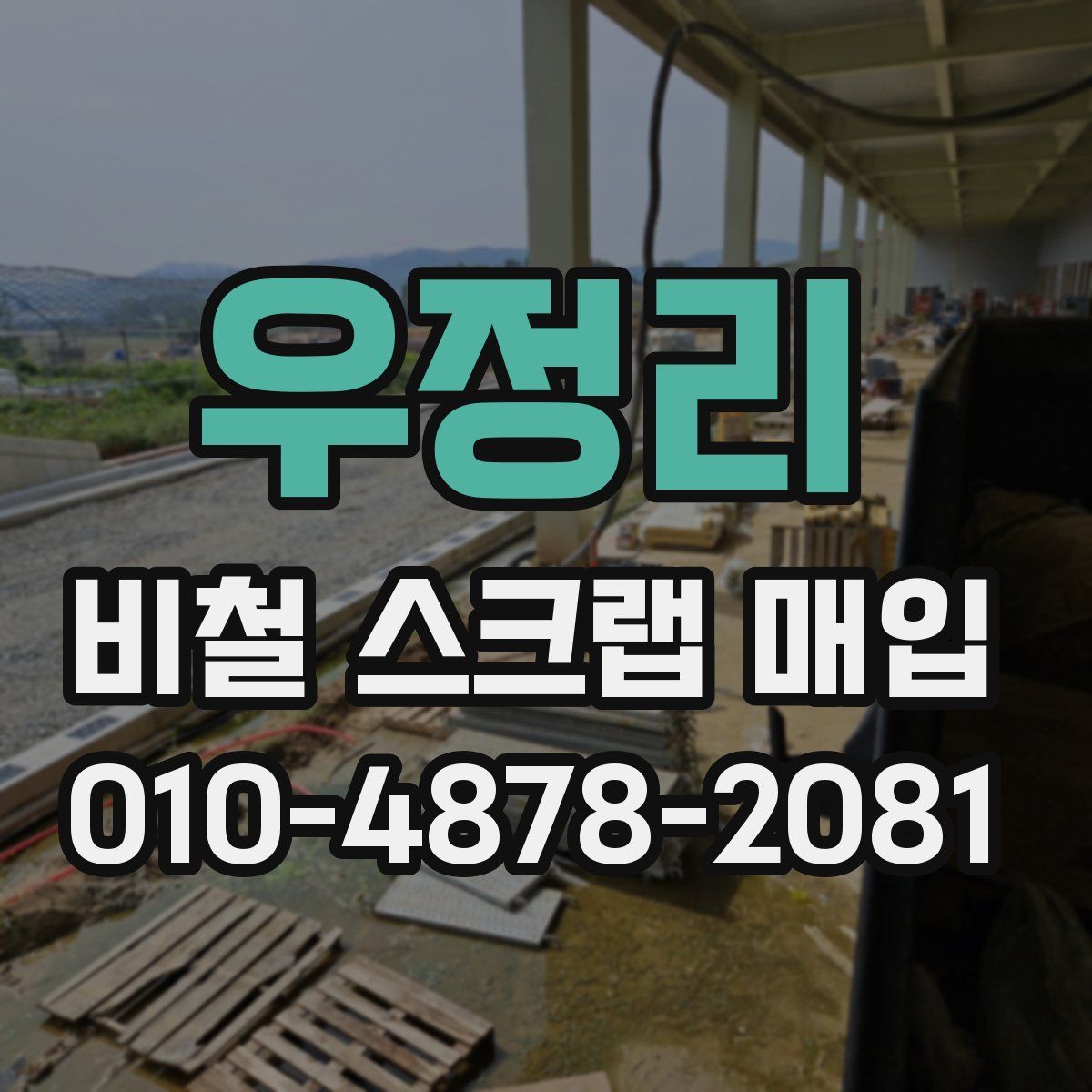 우정리 비철 스크랩 매입