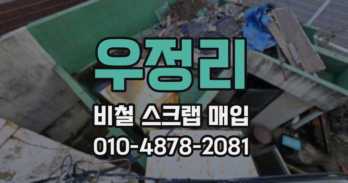 우정리 비철 스크랩 매입