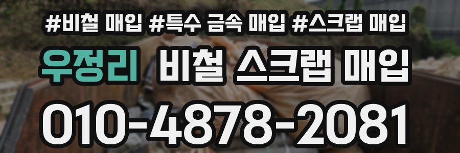 우정리 비철 스크랩 매입