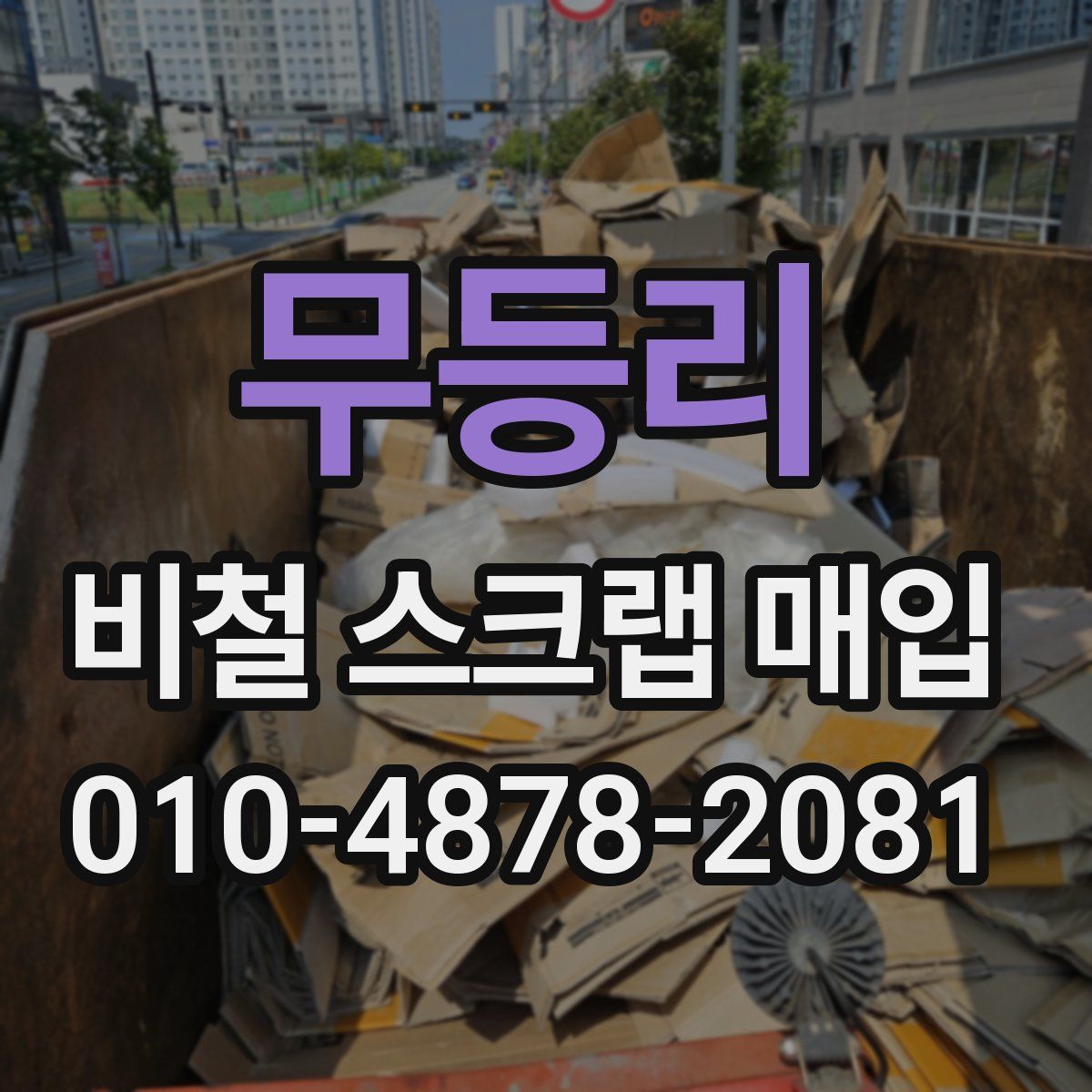 무등리 비철 스크랩 매입