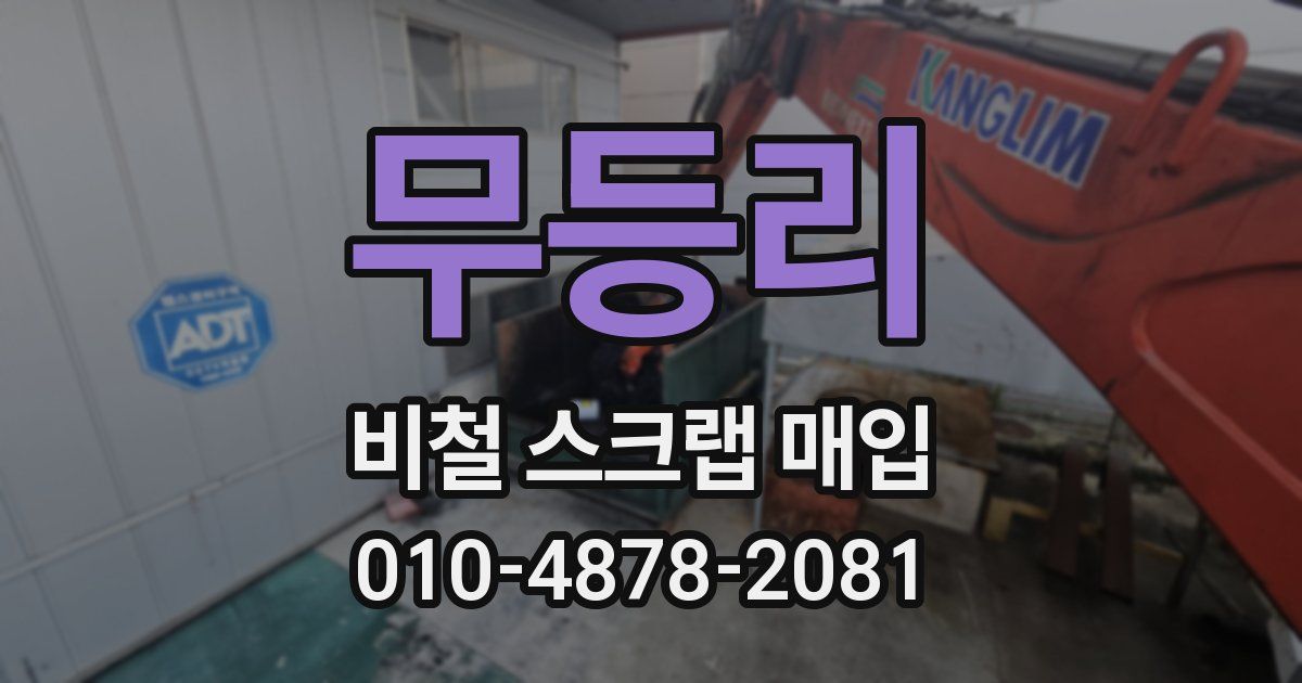 무등리 비철 스크랩 매입