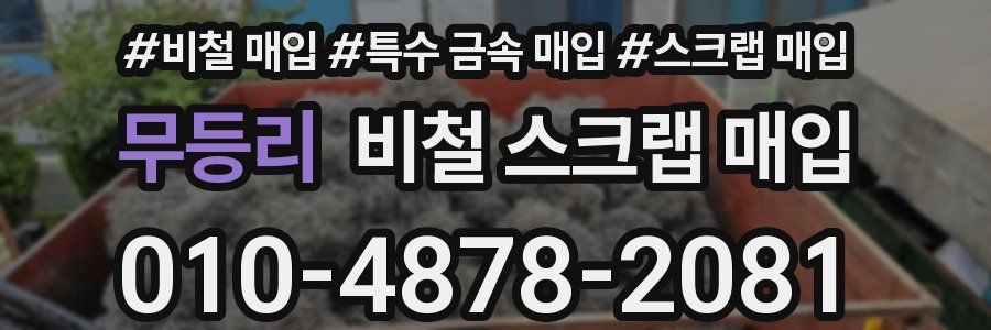 무등리 비철 스크랩 매입
