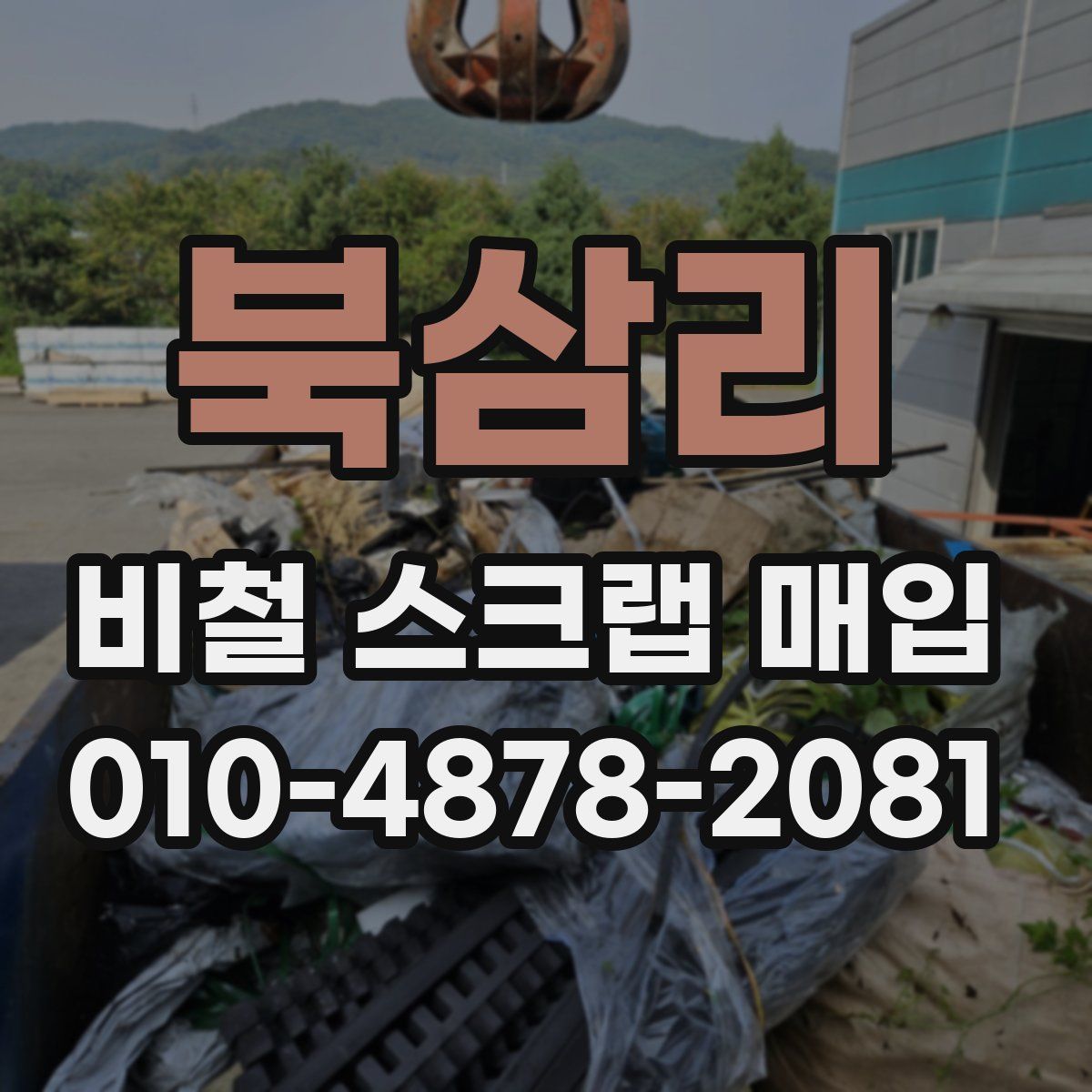북삼리 비철 스크랩 매입