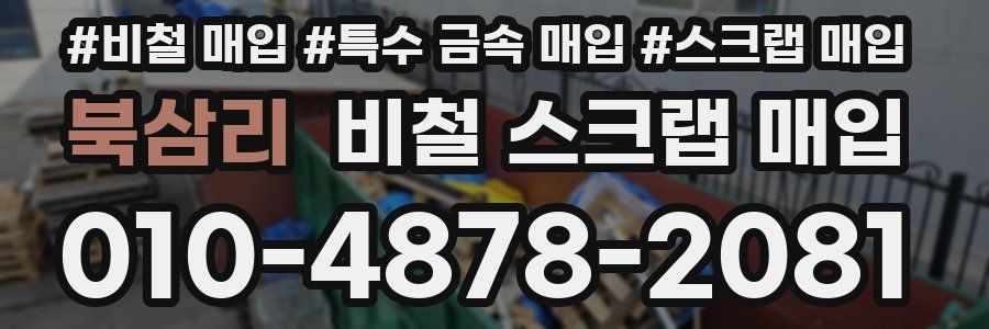 북삼리 비철 스크랩 매입