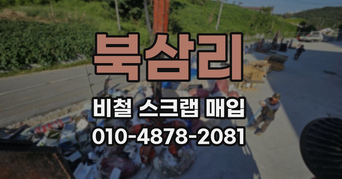 북삼리 비철 스크랩 매입