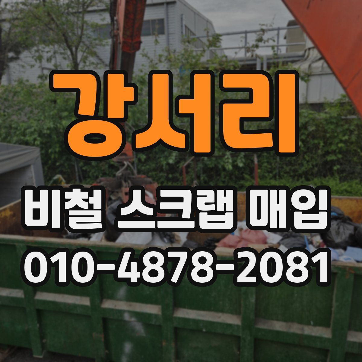 강서리 비철 스크랩 매입