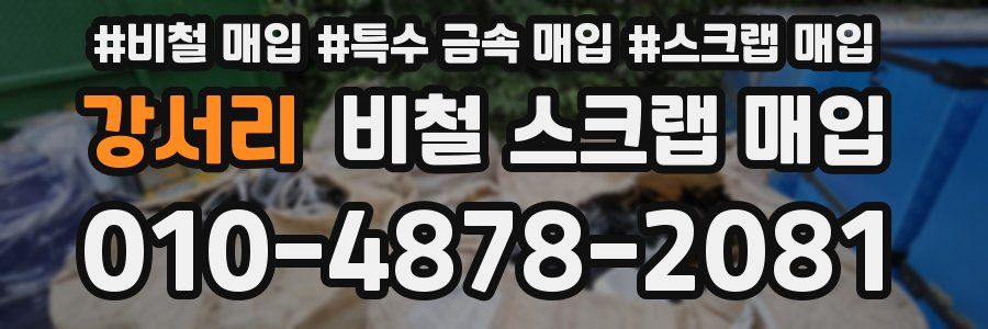 강서리 비철 스크랩 매입