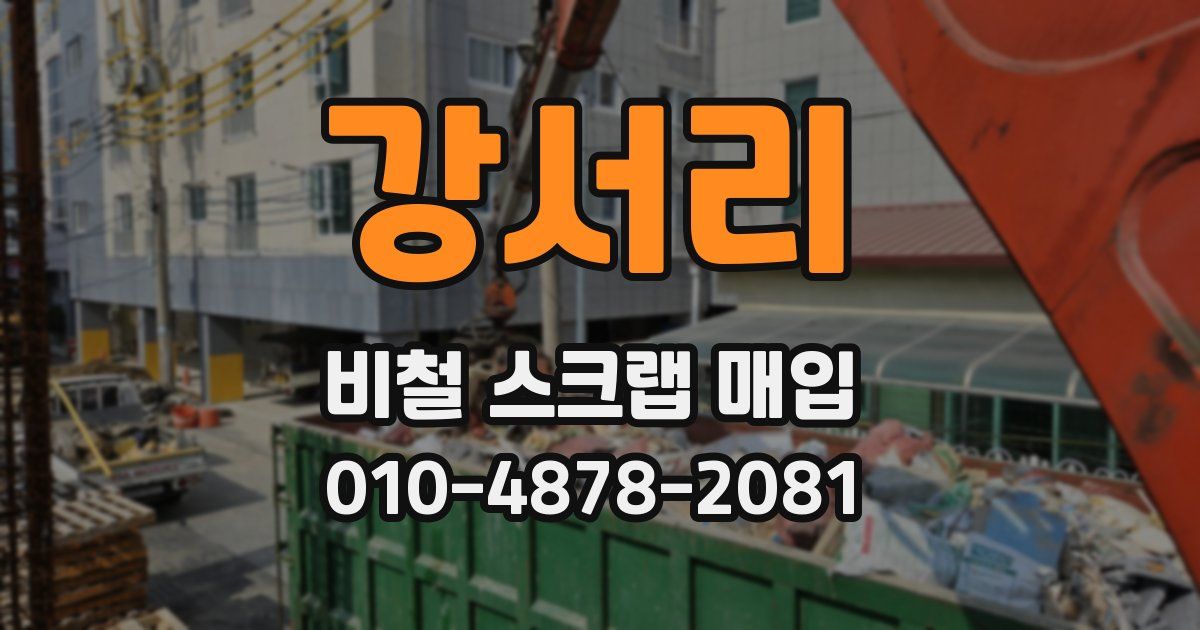 강서리 비철 스크랩 매입
