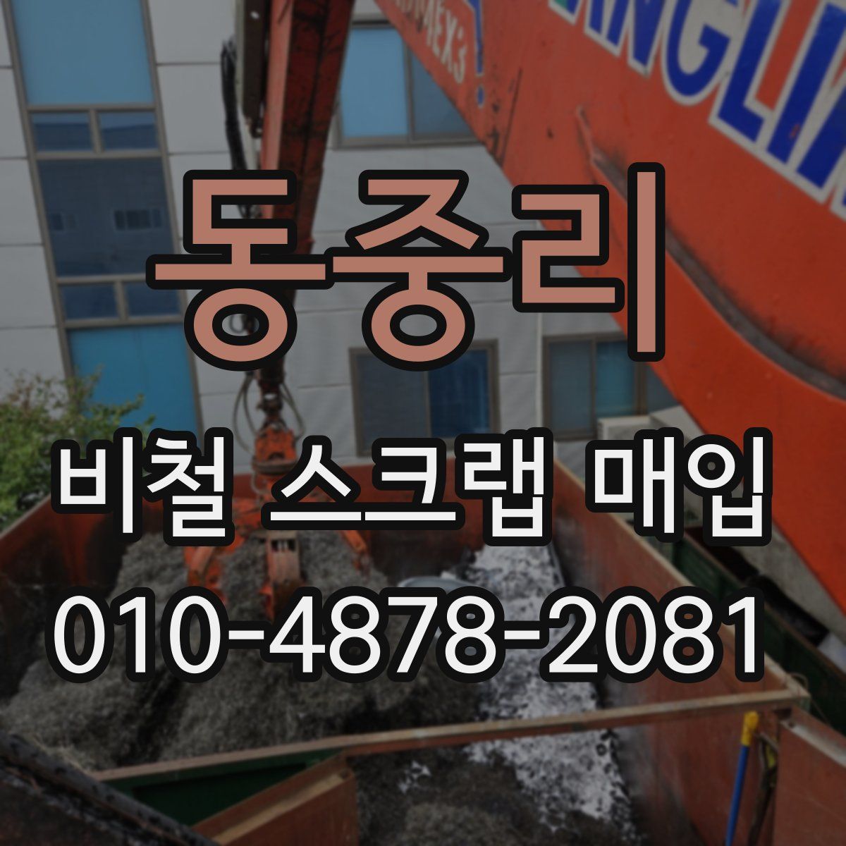 동중리 비철 스크랩 매입