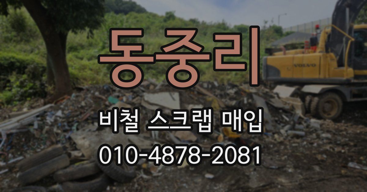 동중리 비철 스크랩 매입