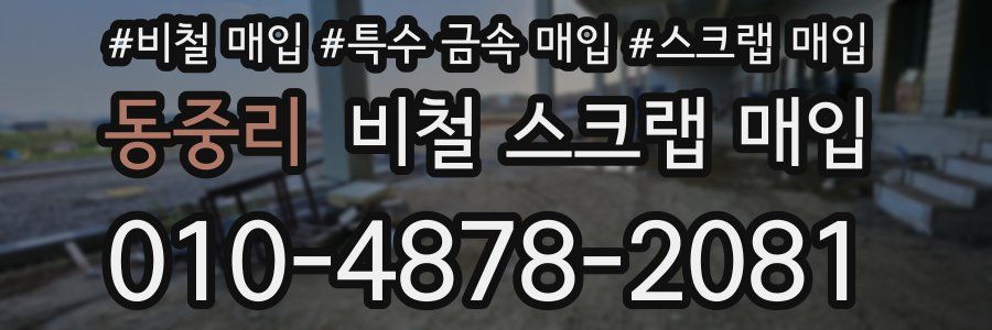 동중리 비철 스크랩 매입