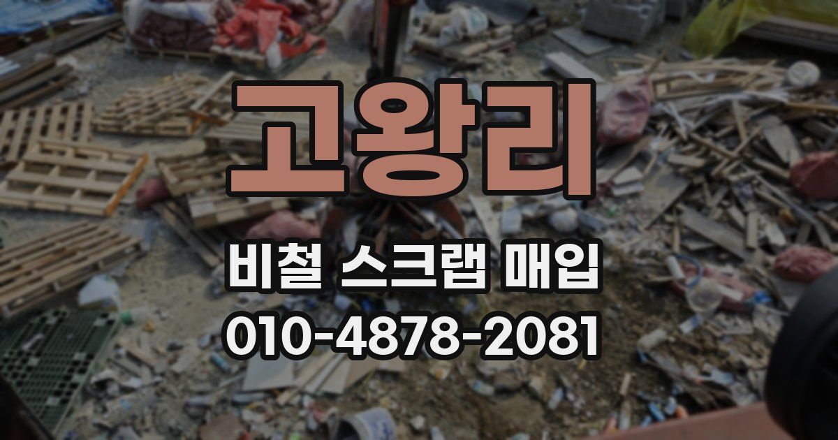 고왕리 비철 스크랩 매입