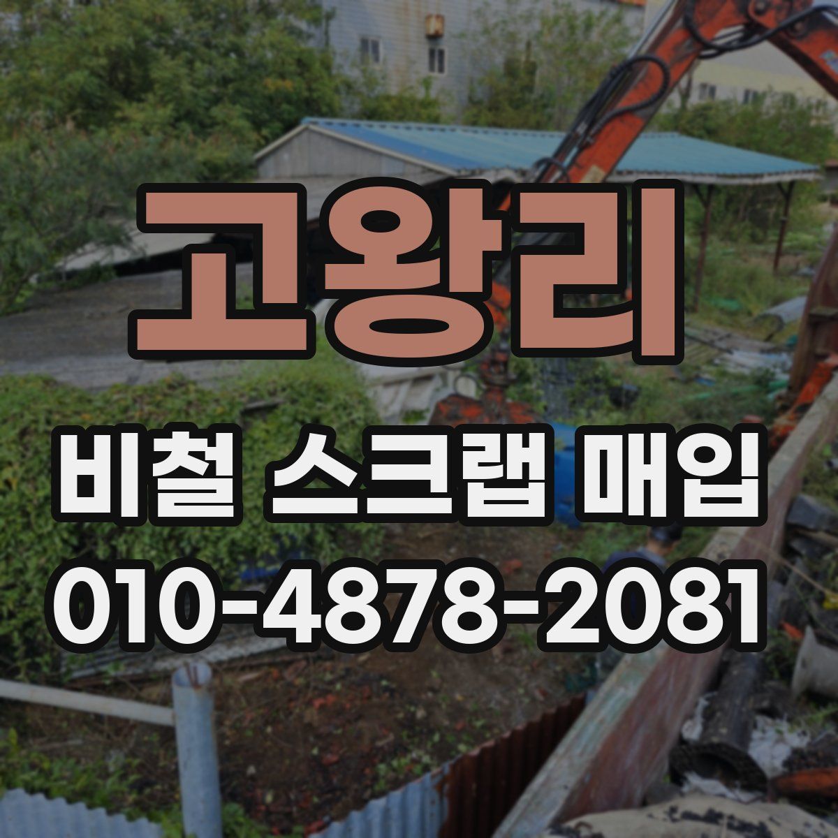 고왕리 비철 스크랩 매입