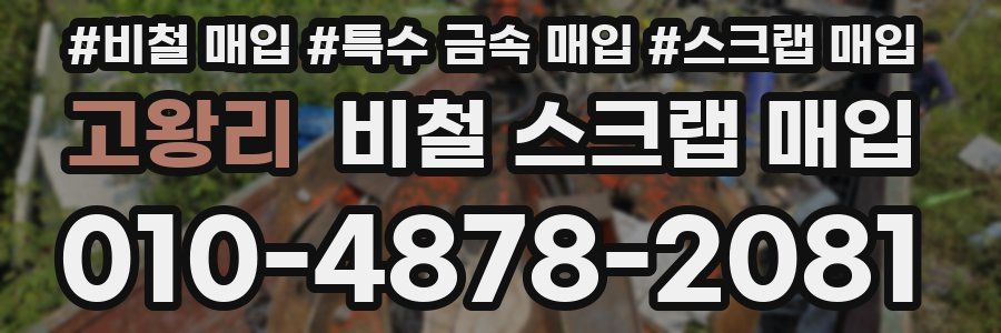 고왕리 비철 스크랩 매입