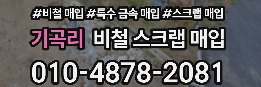 기곡리 비철 스크랩 매입