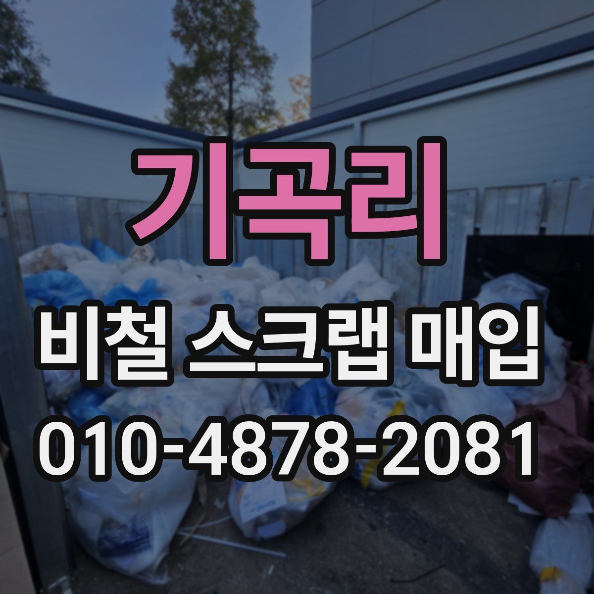 기곡리 비철 스크랩 매입
