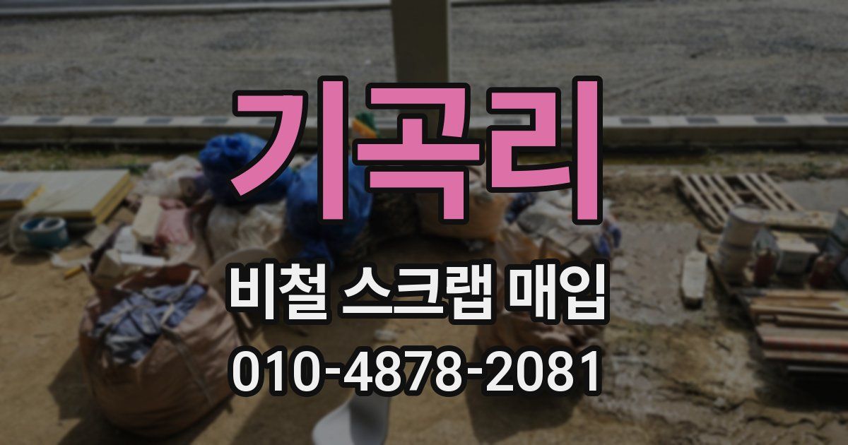 기곡리 비철 스크랩 매입