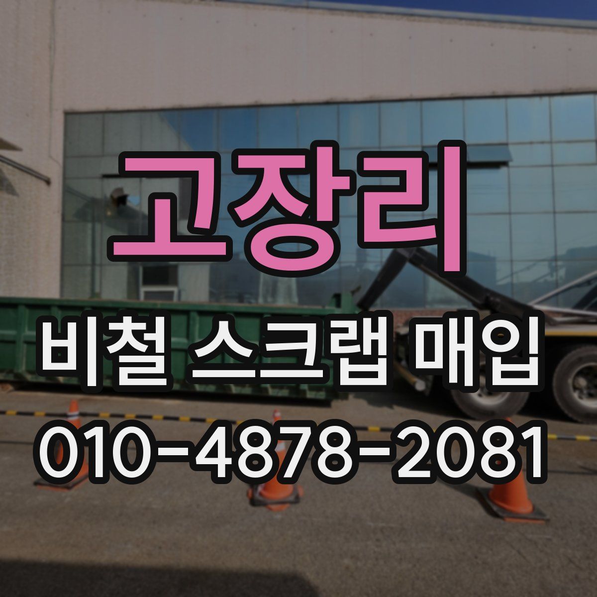 고장리 비철 스크랩 매입