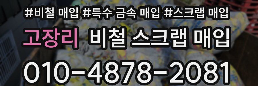 고장리 비철 스크랩 매입