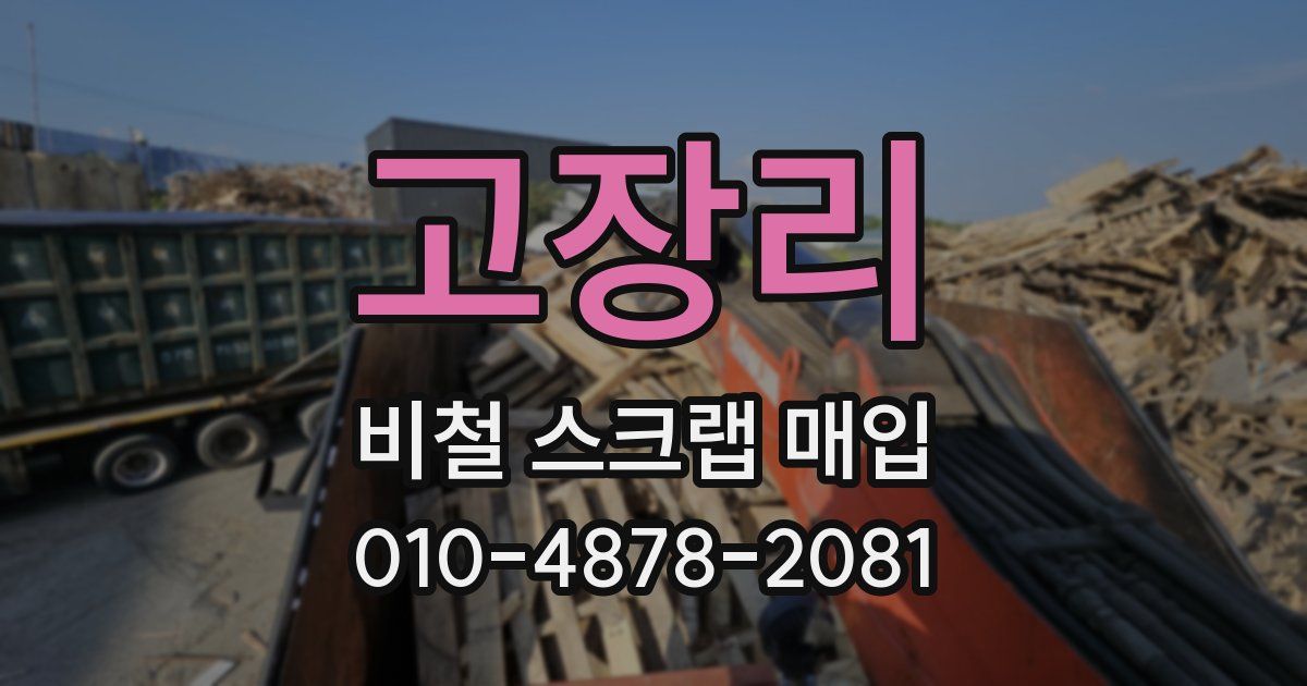 고장리 비철 스크랩 매입