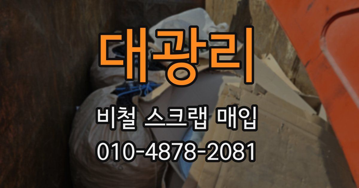 대광리 비철 스크랩 매입