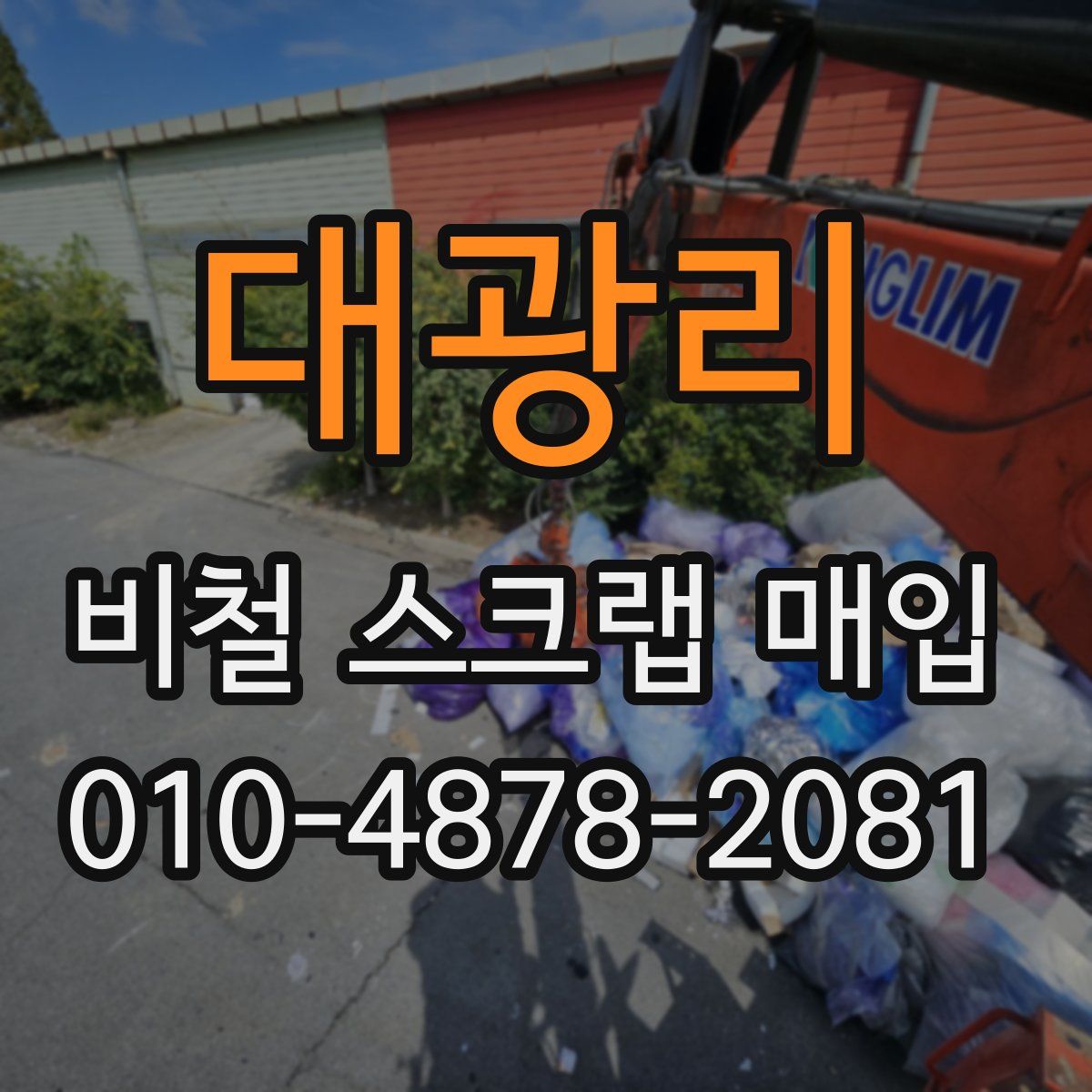 대광리 비철 스크랩 매입