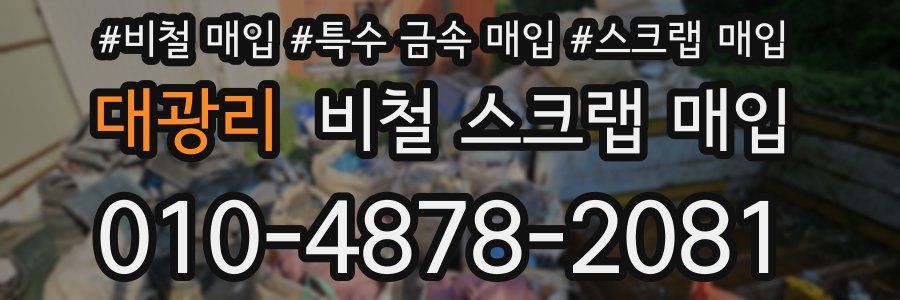 대광리 비철 스크랩 매입
