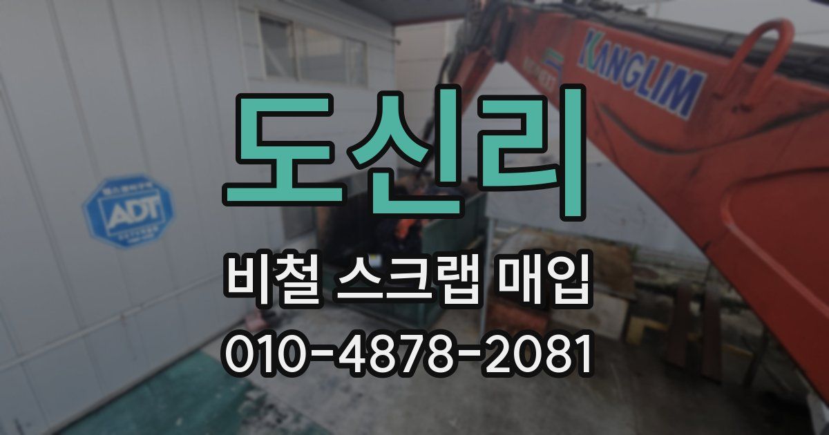 도신리 비철 스크랩 매입