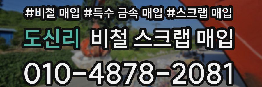 도신리 비철 스크랩 매입